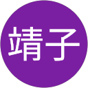 河地靖子 profile picture