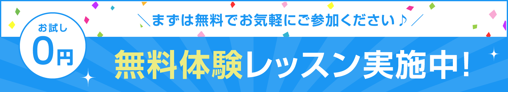 初回無料レッスン実施中