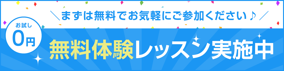 初回無料レッスン実施中