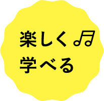 楽しく学べる