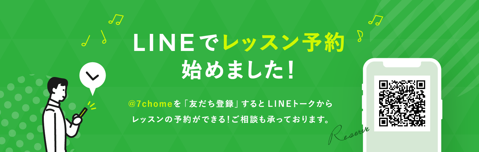 LINEでレッスン予約はじめました!