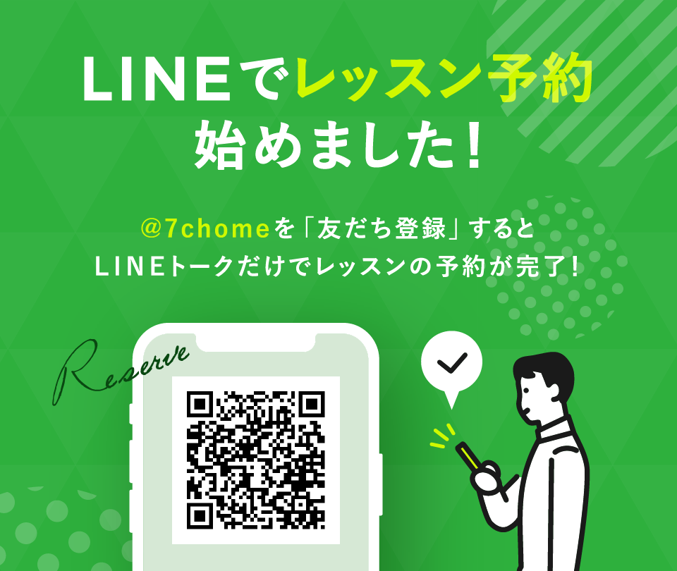 LINEでレッスン予約はじめました!