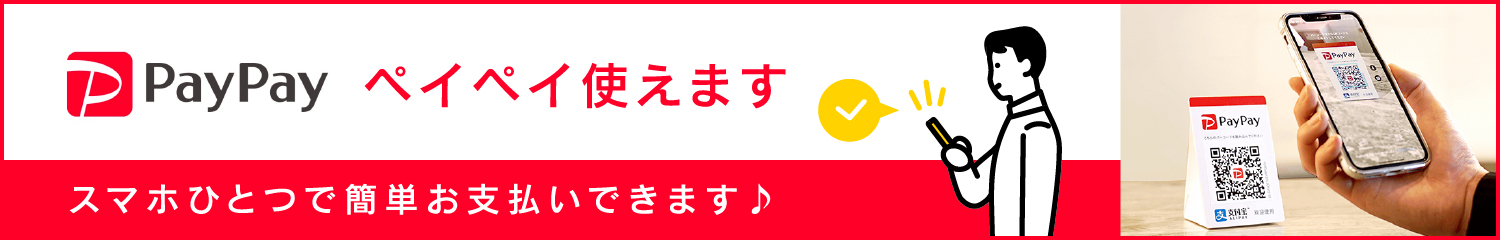 ペイペイ使えます スマホひとつで簡単お支払いできます♪