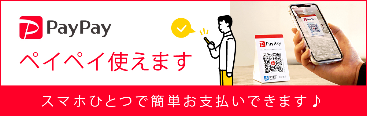 ペイペイ使えます スマホひとつで簡単お支払いできます♪