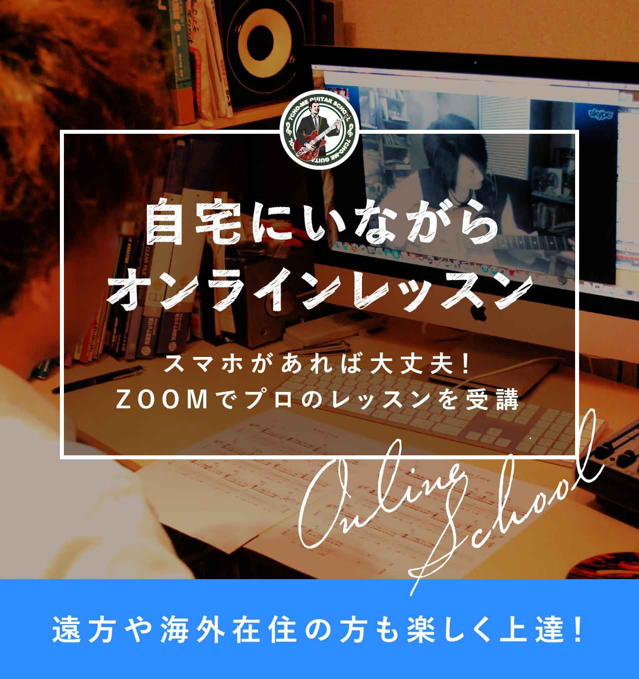 自宅にいながらオンラインレッスン!