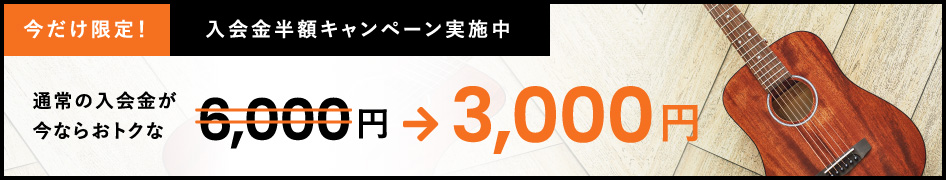 今だけ限定！入会金割引キャンペーン実施中 通常の入会金が今ならおトクな2,000円