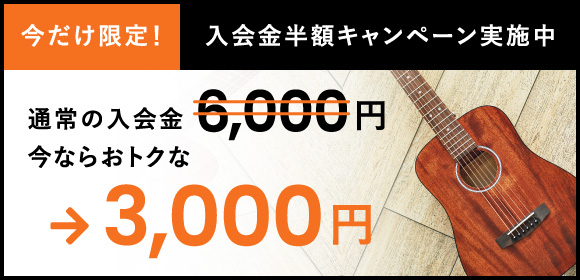 今だけ限定！入会金割引キャンペーン実施中 通常の入会金が今ならおトクな2,000円