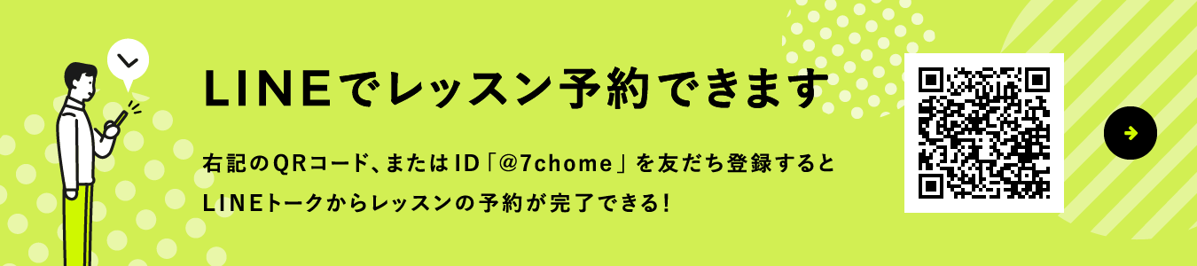 LINEでレッスン予約できます