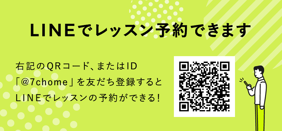 LINEでレッスン予約できます
