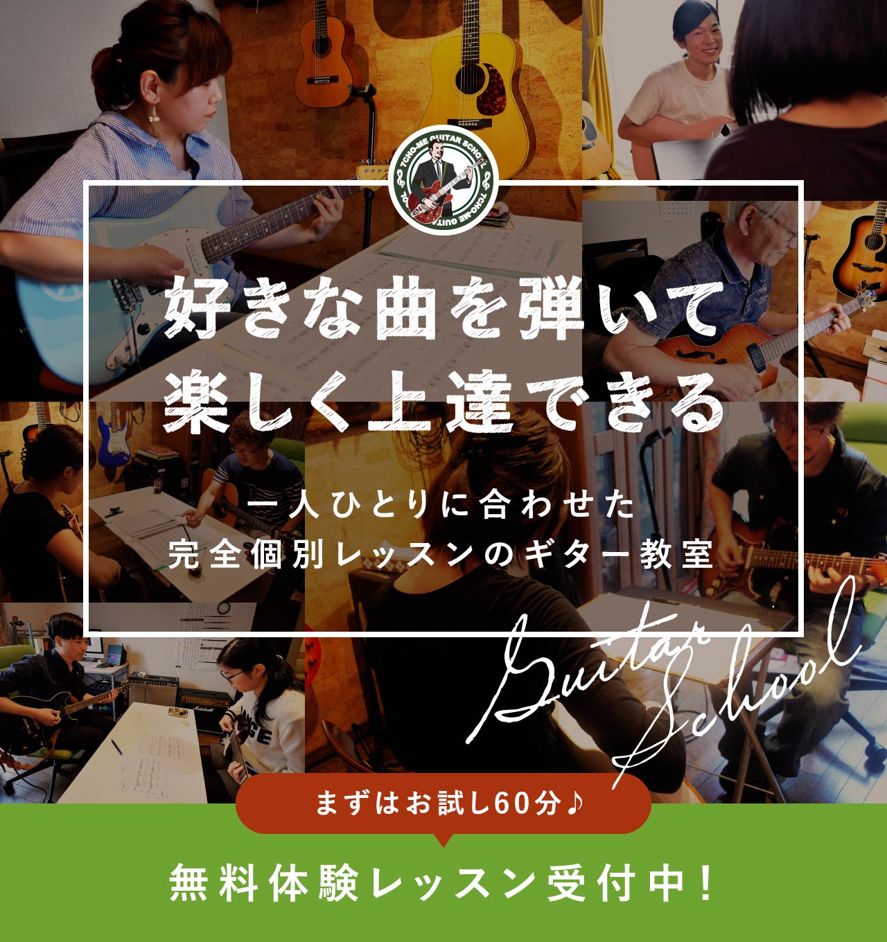 一人ひとりに合わせた完全個別レッスンのギター教室 好きな曲を弾いて楽しく上達できる！ 無料体験レッスン受付中！