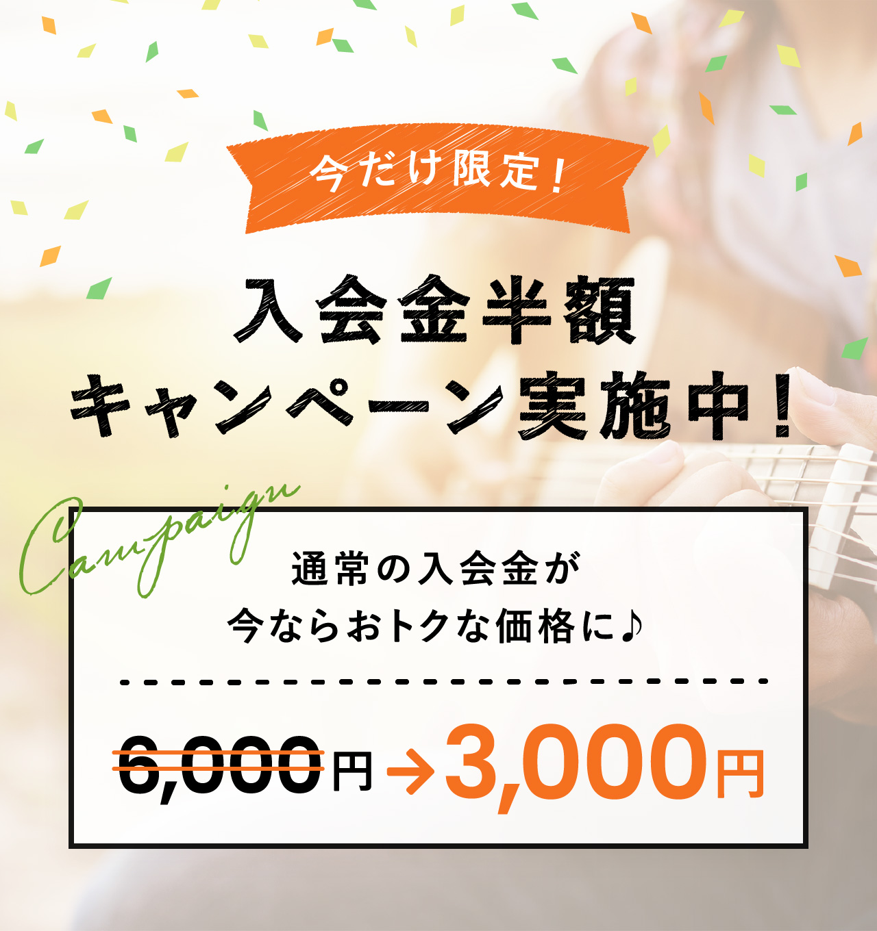 今だけ限定！入会金半額キャンペーン実施中！通常の入会金が今ならオトクな価格に♪3000円