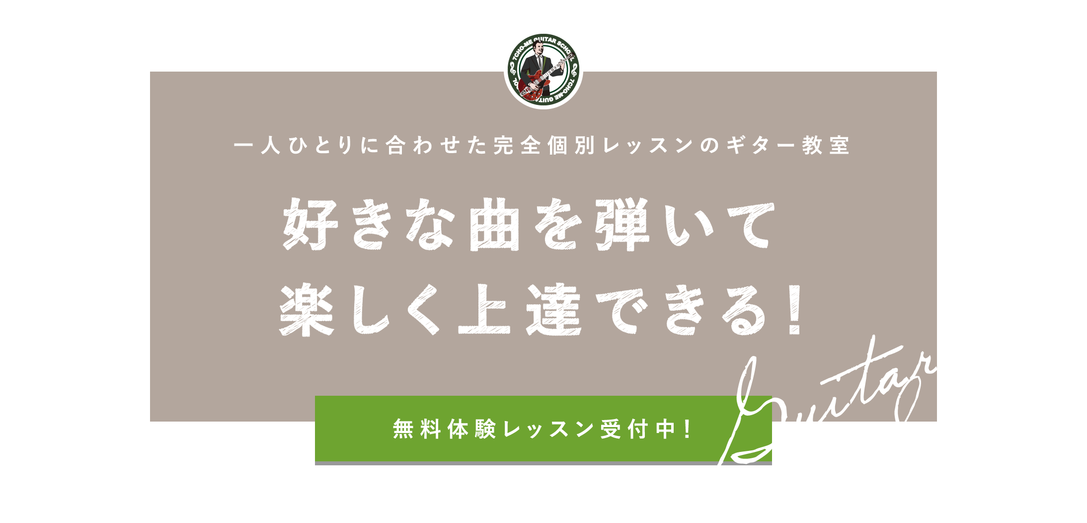 一人ひとりに合わせた完全個別レッスンのギター教室 好きな曲を弾いて楽しく上達できる！ 無料体験レッスン受付中！