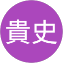 今給黎貴史 profile picture