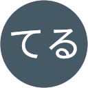 てる profile picture
