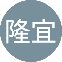 中島隆宜 profile picture