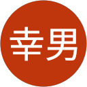 伊藤幸男 profile picture