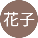 山田花子 profile picture