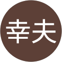 東幸夫 profile picture